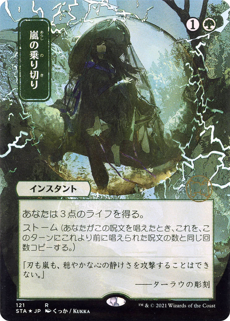Weather the Storm (JP Alternate Art) (STA-121) - Strixhaven Mystical Archive (Borderless) Etched Foil